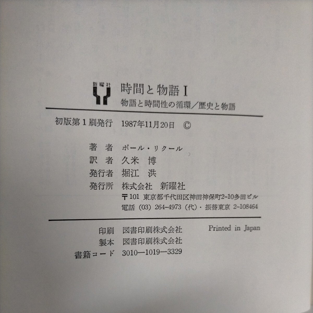 時間と物語 全巻セット 3巻揃 ポール・リクール 久米博 新曜社◇古本/スレヤケヨゴレ/帯ヤケ傷み/写真でご確認ください/NCNRの画像7