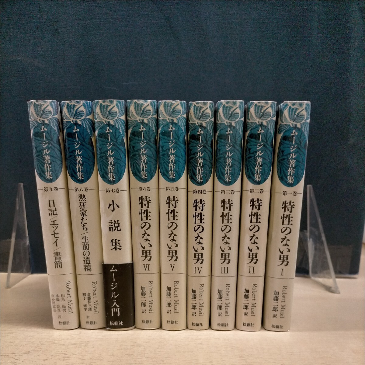 ムージル著作集 全9巻 加藤二郎訳 松籟社■古本/経年劣化によるヤケスレ傷み有/全てに除籍印有/ドイツ文学/特性のない男/熱狂家たち/_画像1