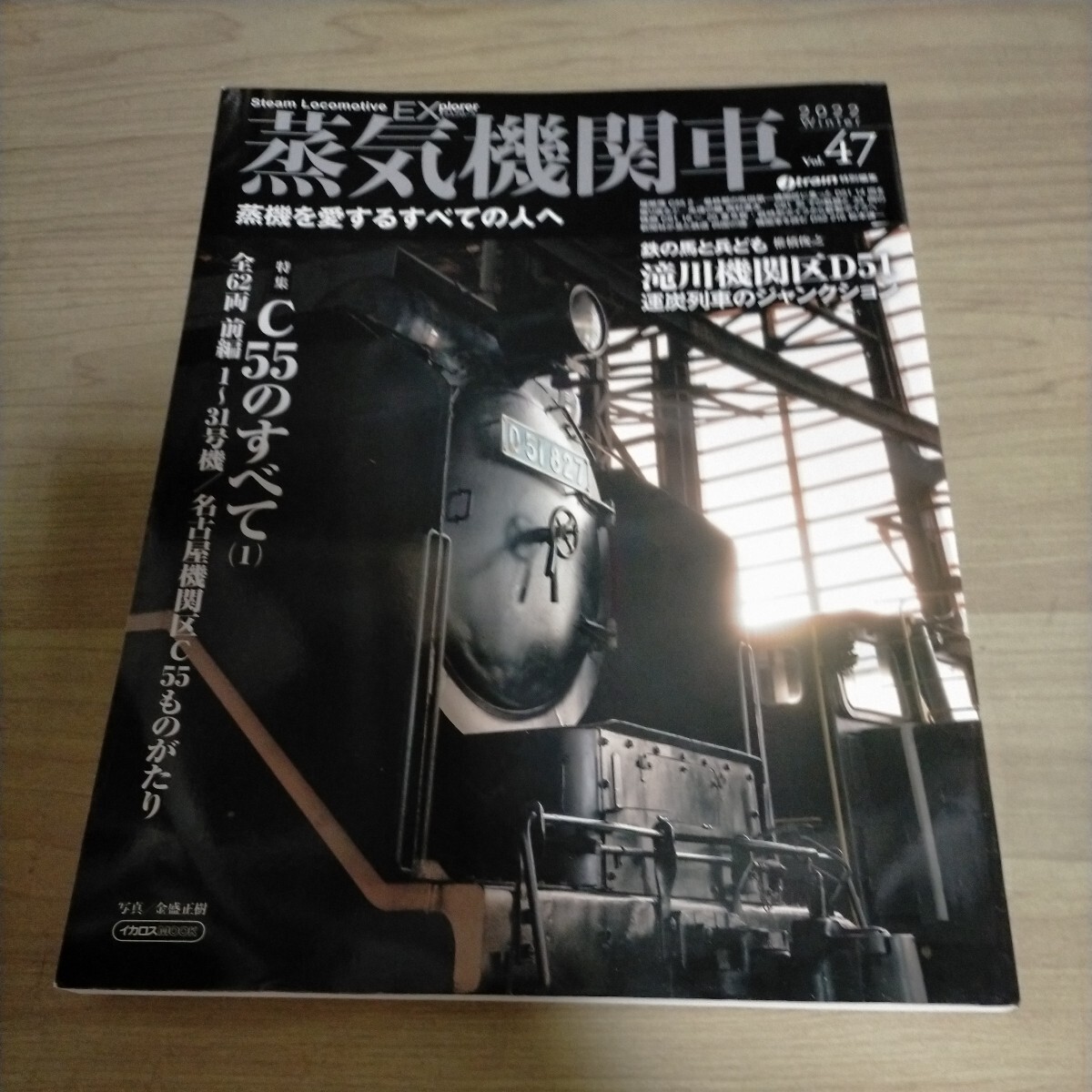 蒸気機関車EX Vol.47 特集 C55のすべて 名古屋機関区 滝川機関区D51△古本/経年劣化によるヤケスレ有/鉄道資料_画像1