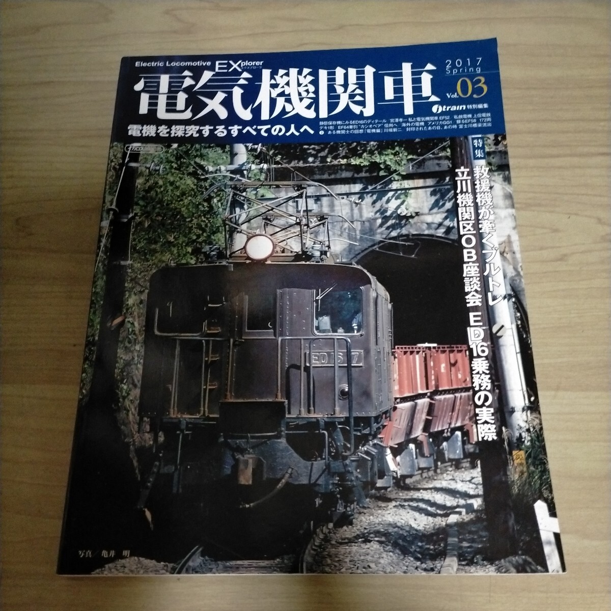 電機機関車EX Vol.03 2017 特集 救援機が牽くブルトレ 立川機関区OB座談会 ED16乗務の実際△古本/経年劣化によるヤケスレ有/鉄道資料_画像1