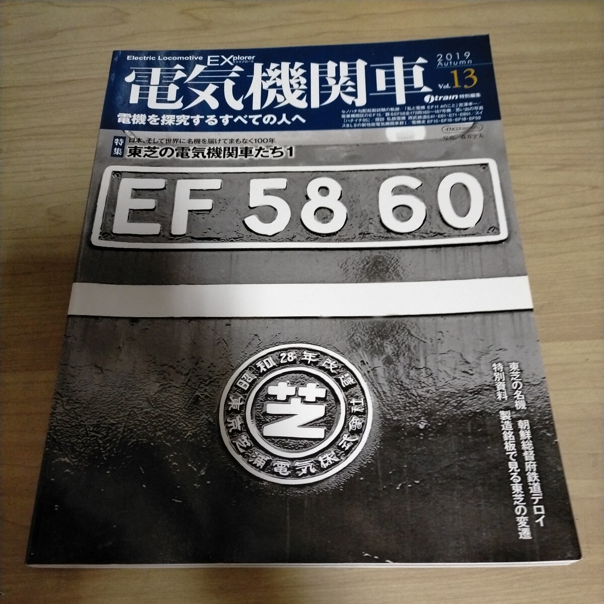 電気機関車EX Vol.13 2019 Autumn 特集 東芝の電気機関車たち１△古本/経年劣化によるヤケスレ有/鉄道資料_画像1