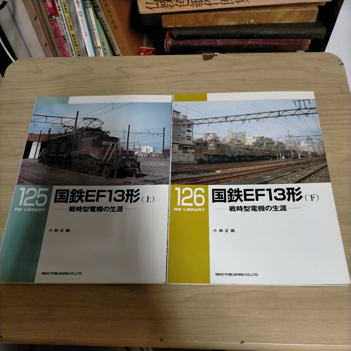 ネコ・パブリッシング RM LIBRARY ライブラリー125・126 国鉄EF13形 戦時型電機の生涯 小林正義△古本/経年劣化によるヤケスレ有/鉄道資料_画像1