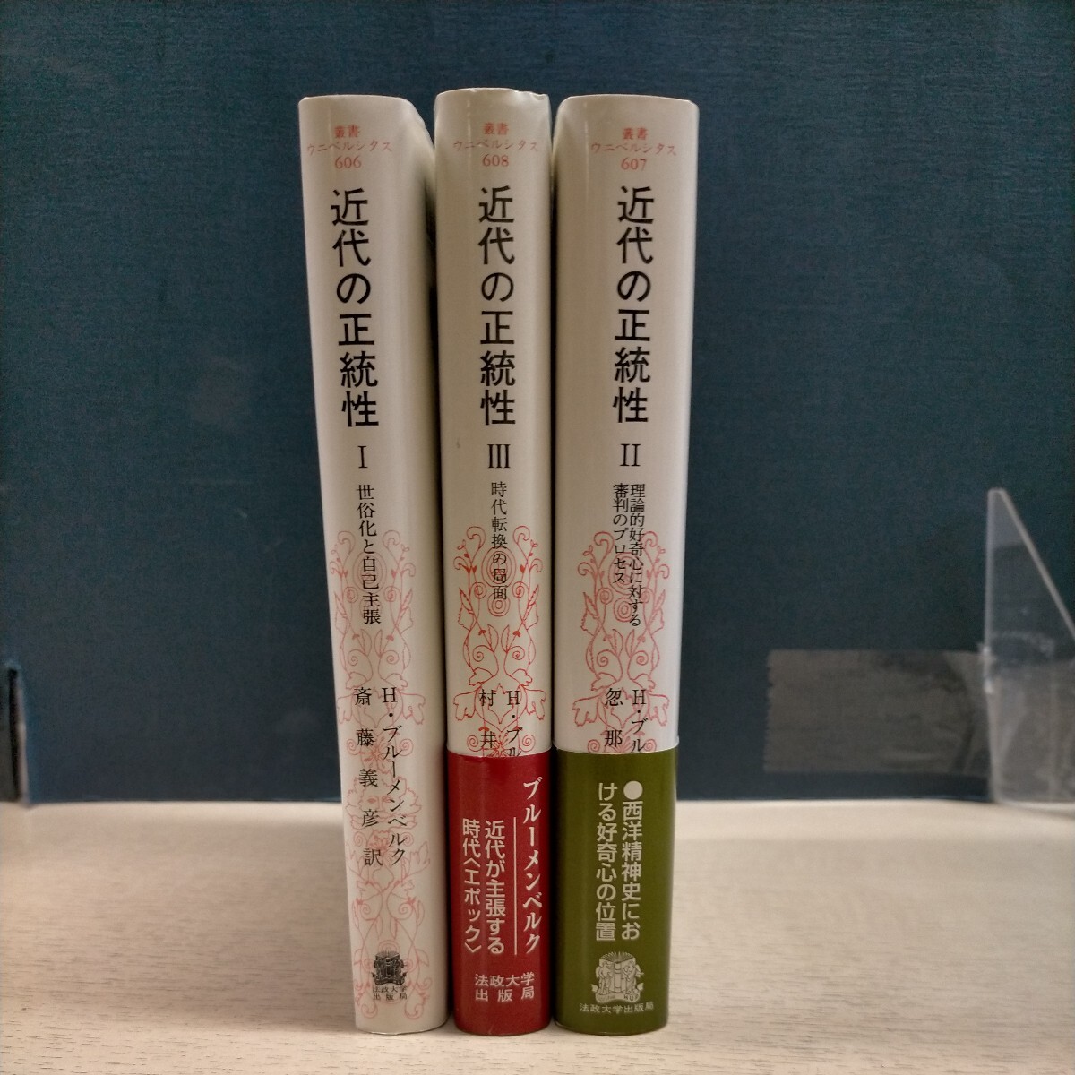 近代の正統性 全3巻 ハンス・ブルーメンベルク 法政大学出版局■古本/経年劣化による微汚れ微スレ有/除籍印有/ウニベルシタス叢書/の画像1