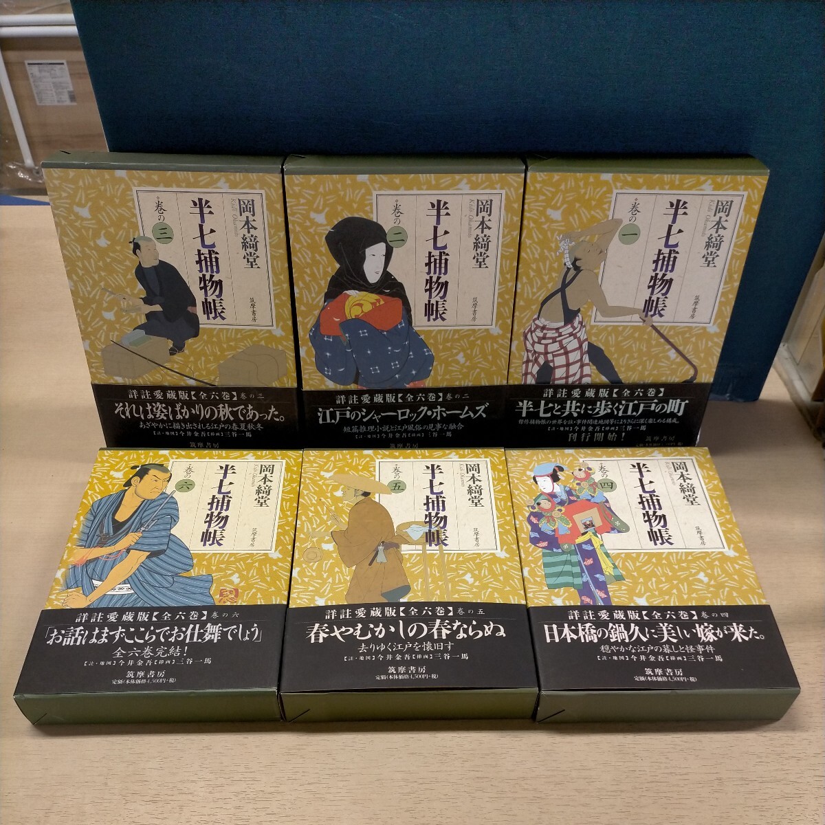 半七捕物帳 詳註愛蔵版 全6巻揃まとめ売り 岡本綺堂 筑摩書房 1998年 初版揃▲古本/函スレ傷み/カバー擦れ/頁内良好/1巻頁折れ/湯屋の二階_画像1