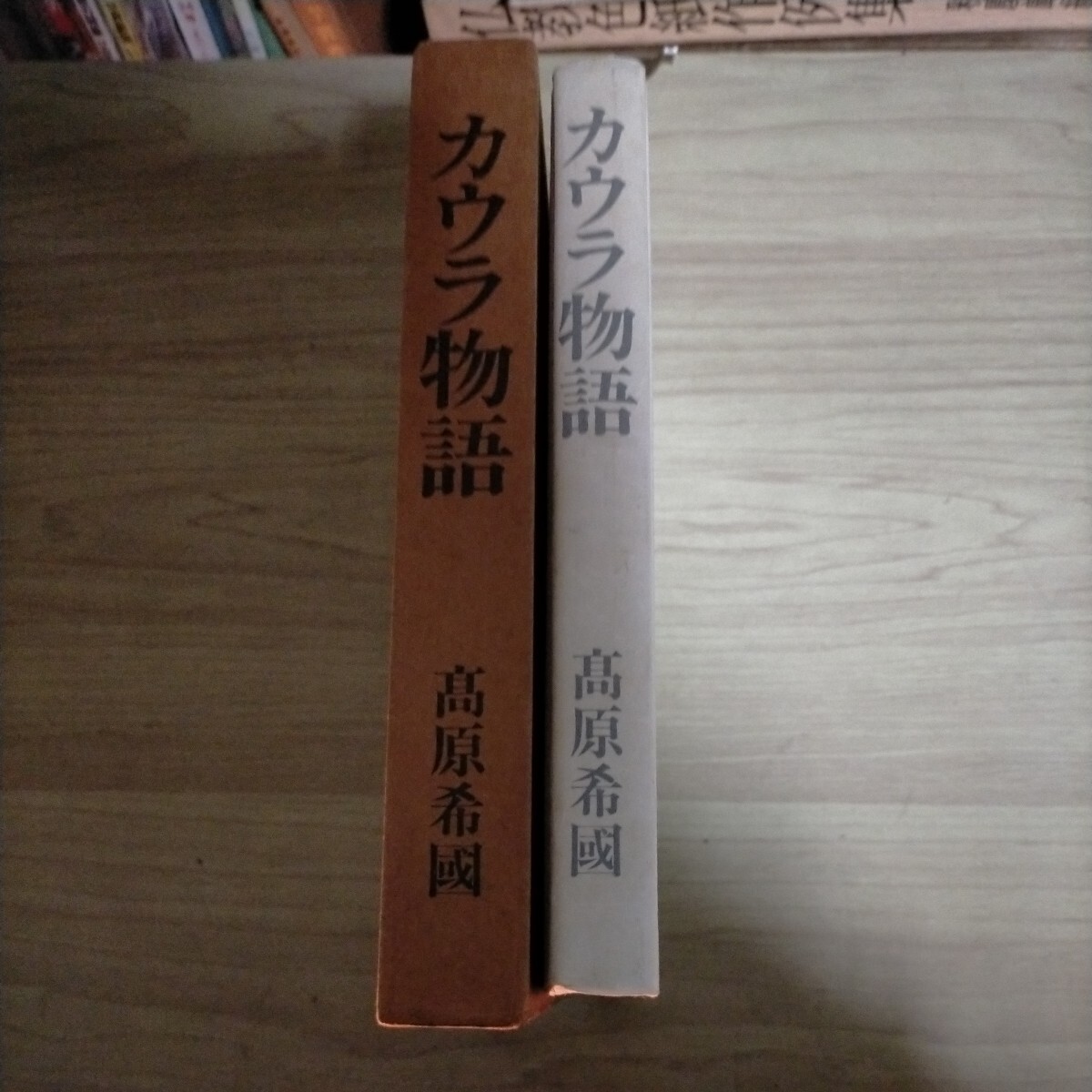 カウラ物語 高原希國 昭和62年 私家版 著者署名落款△古本/ヤケスレ傷み有/戦記/戦争資料/太平洋戦争/カウラ事件/日本軍捕虜脱走事件_画像1