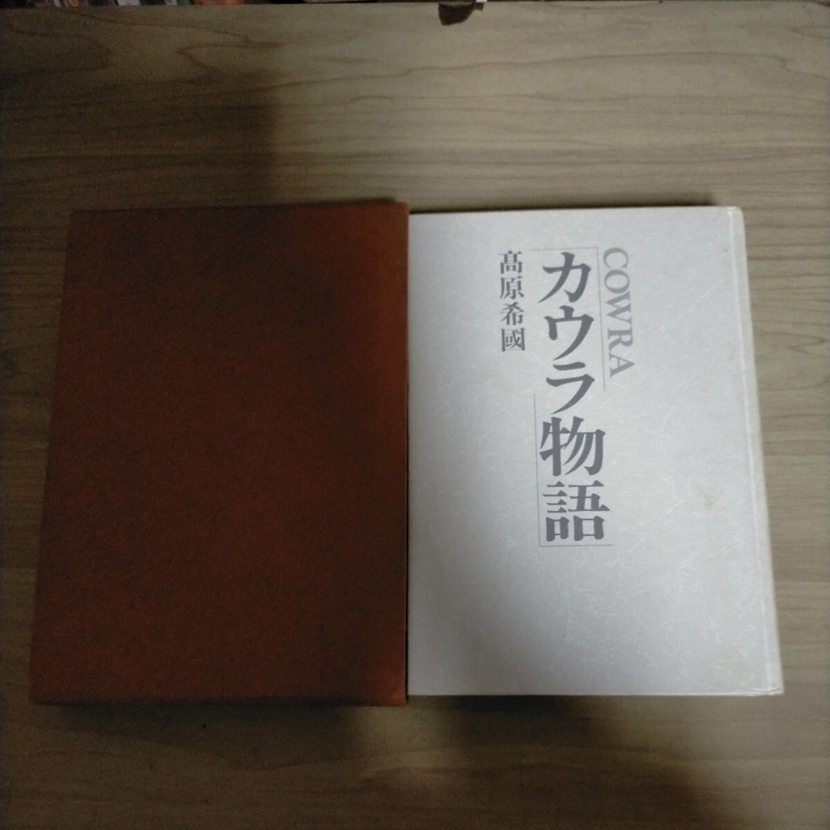 カウラ物語 高原希國 昭和62年 私家版 著者署名落款△古本/ヤケスレ傷み有/戦記/戦争資料/太平洋戦争/カウラ事件/日本軍捕虜脱走事件_画像2