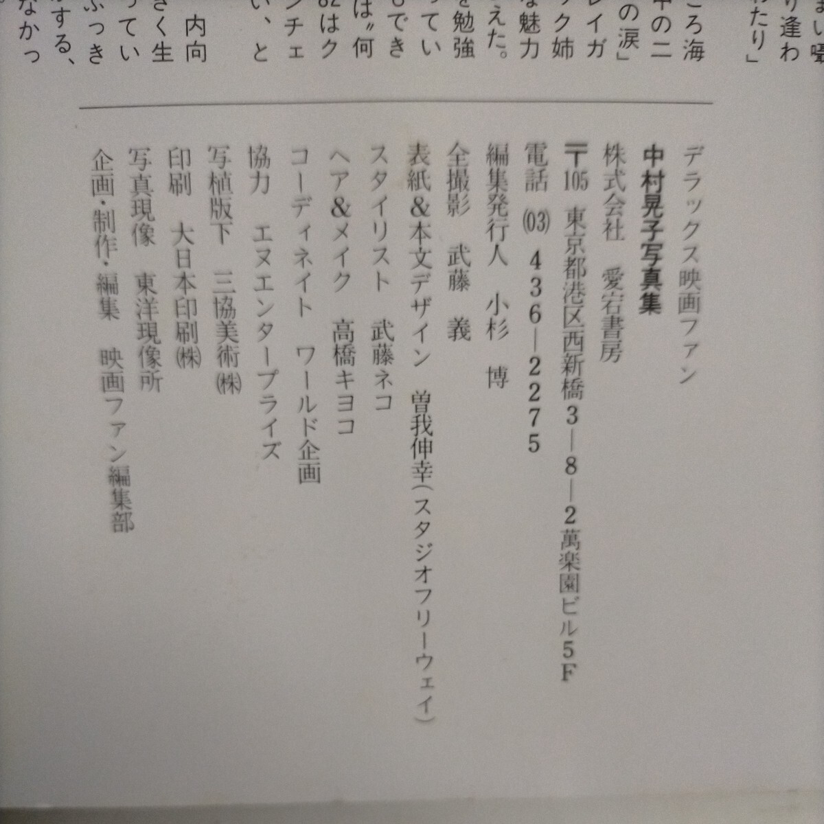 HAPPY SUPER SCENE 中村晃子写真集 デラックス映画ファン 愛宕書房 昭和57年 武藤義◇古本/スレカバー傷み/写真でご確認ください/NCNRの画像7