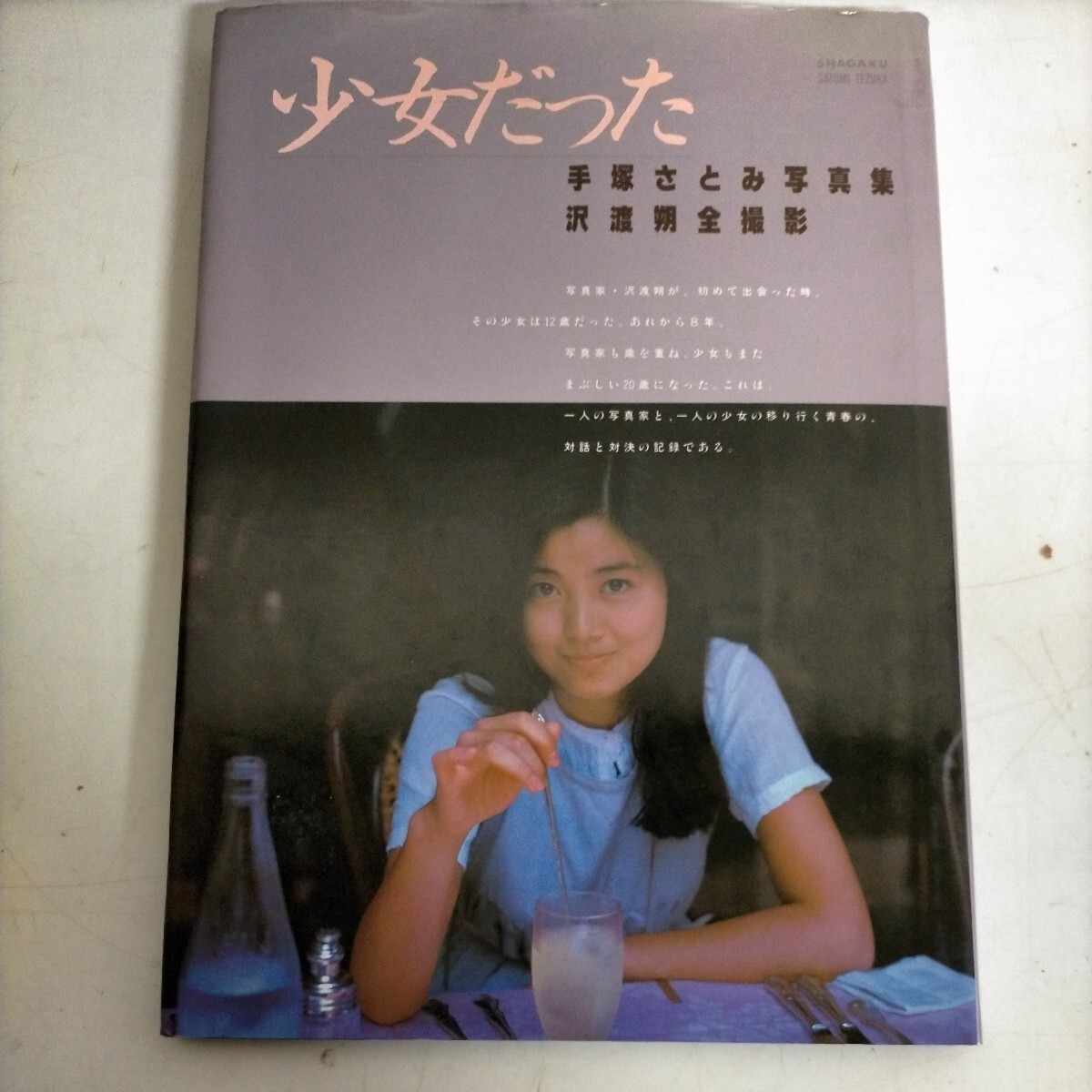 手塚さとみ 少女だった 写真集 手塚理美 沢渡朔 小学館 昭和56年◇古本/スレヨゴレカバー傷み/写真でご確認ください/NCNRの画像1