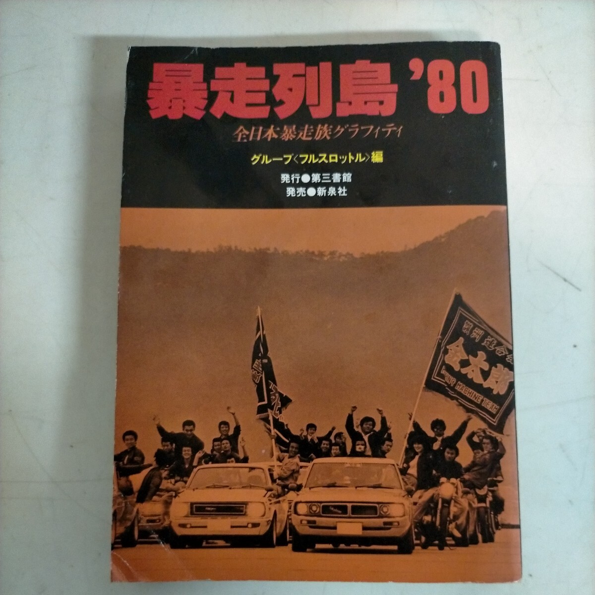 暴走列島'80 全日本暴走族グラフィティ グループ フルスロットル 第三書館発行 新泉社 1980年◇古本/スレヤケシミ折れキズ/NCNRの画像1