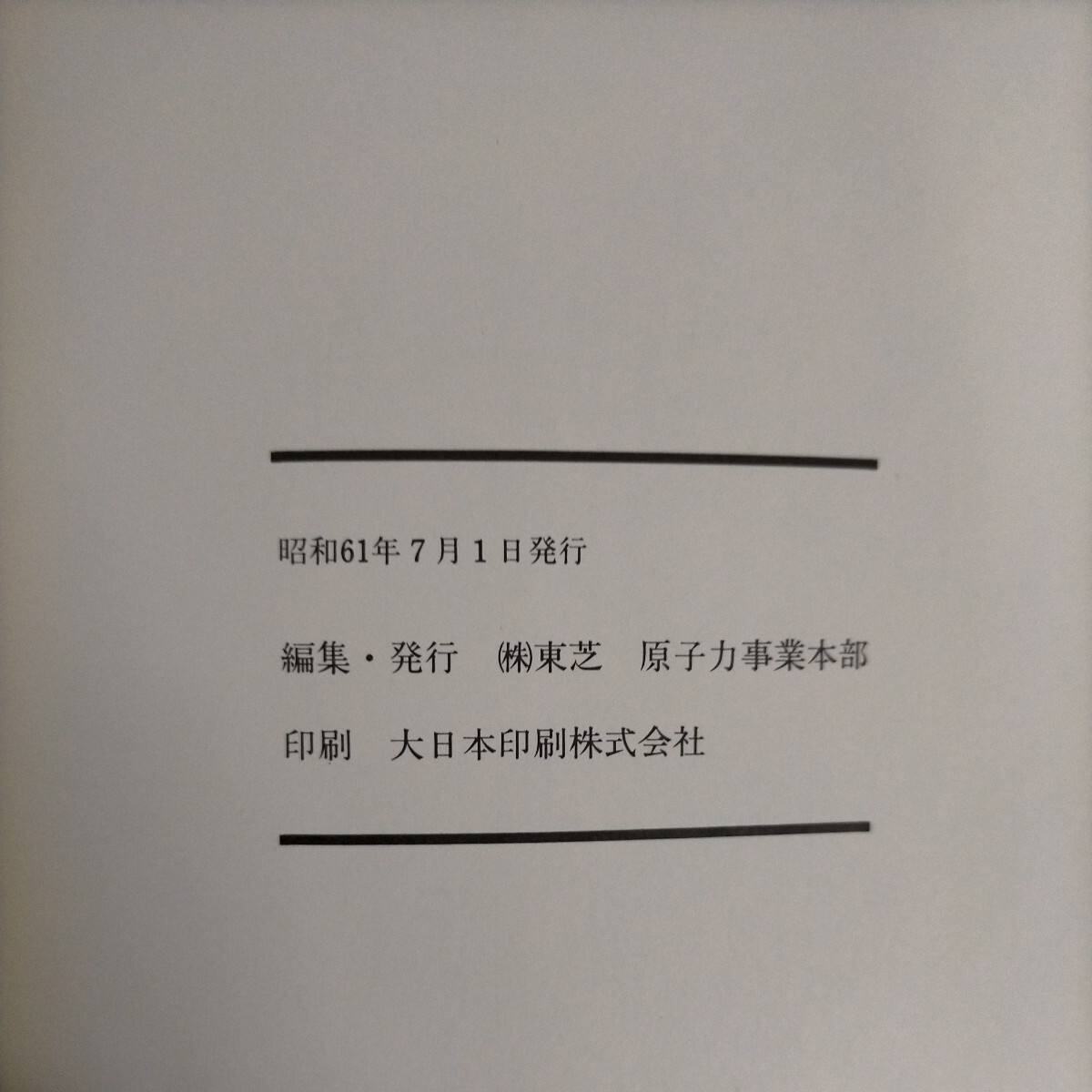 【非売品】20年のあゆみ 東芝原子力事業本部 東芝 TOSHIBA 原子力プラント 昭和61年◇古本/スレシミヨゴレ歪み/写真でご確認ください/NCNR_画像7