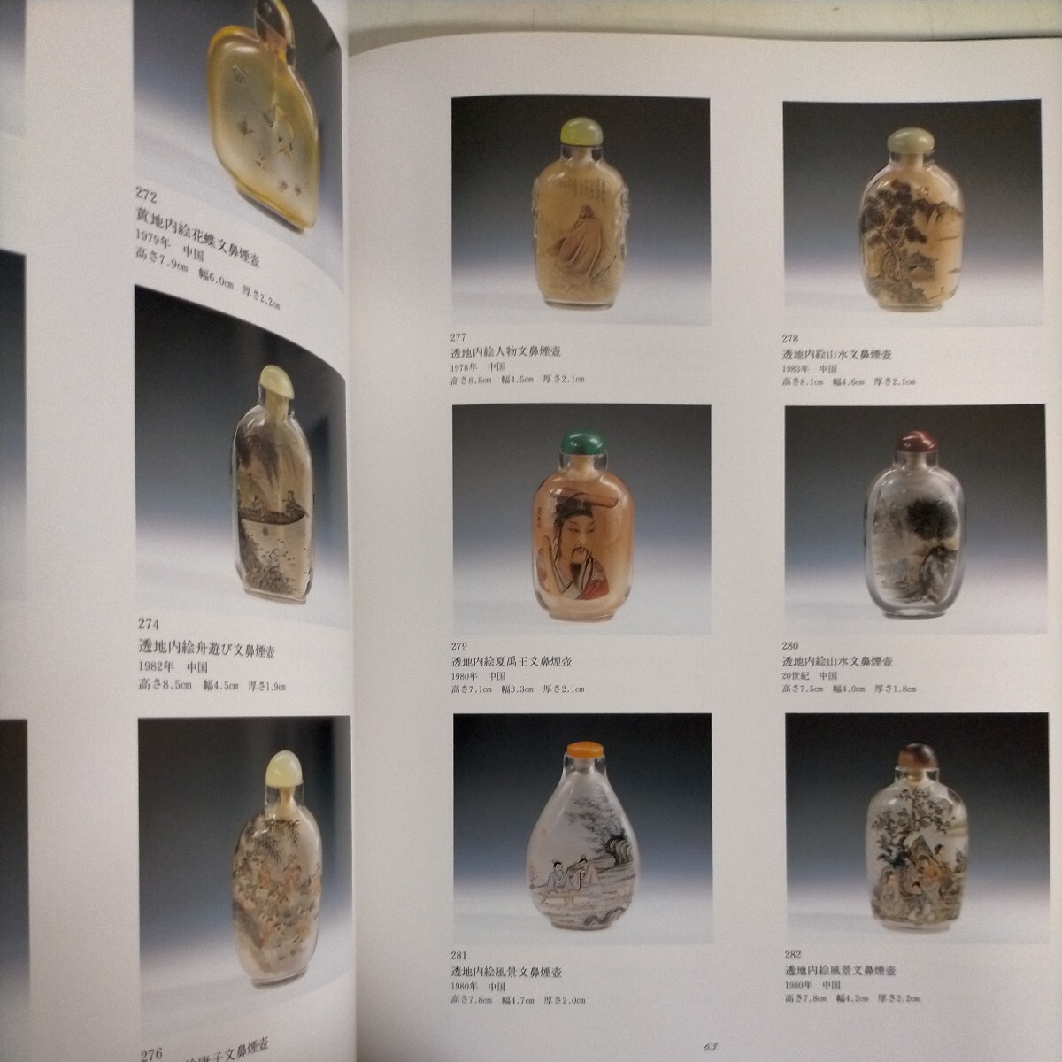 図録 鼻煙壺 町田市立博物館蔵品図録 1992年 スナッフボトル SNUFF BOTTLE 中国ガラス 嗅ぎタバコ◇古本/スレヤケシミ/写真で確認を/NCNR