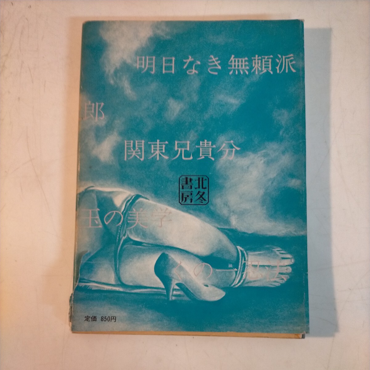 殲滅 中島貞夫の映画世界 石井隆 北冬書房 1974年 初版 ガロ 権藤晋 加藤泰◇古本/スレヨゴレシミ/カバー破れ/写真でご確認ください/NCNR_画像2