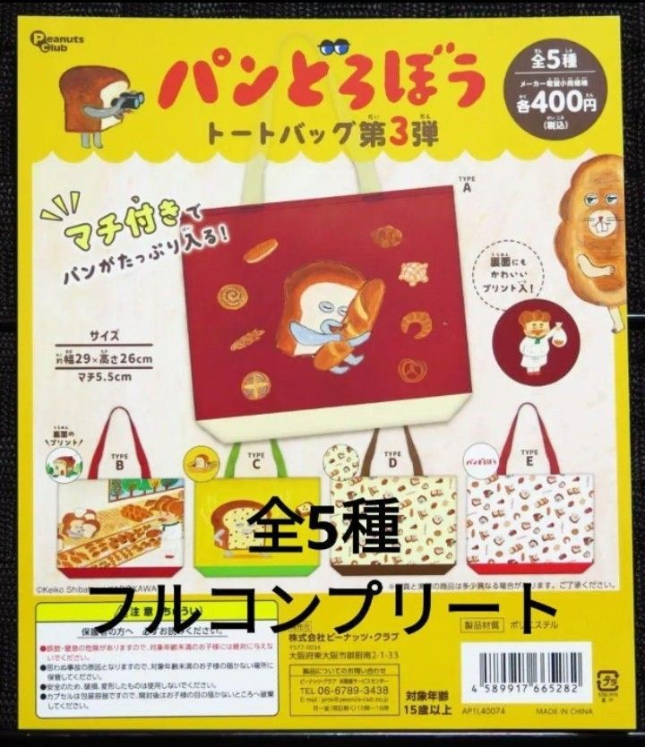 ③パンどろぼう トートバッグ第3弾 　全5種フルコンプセット