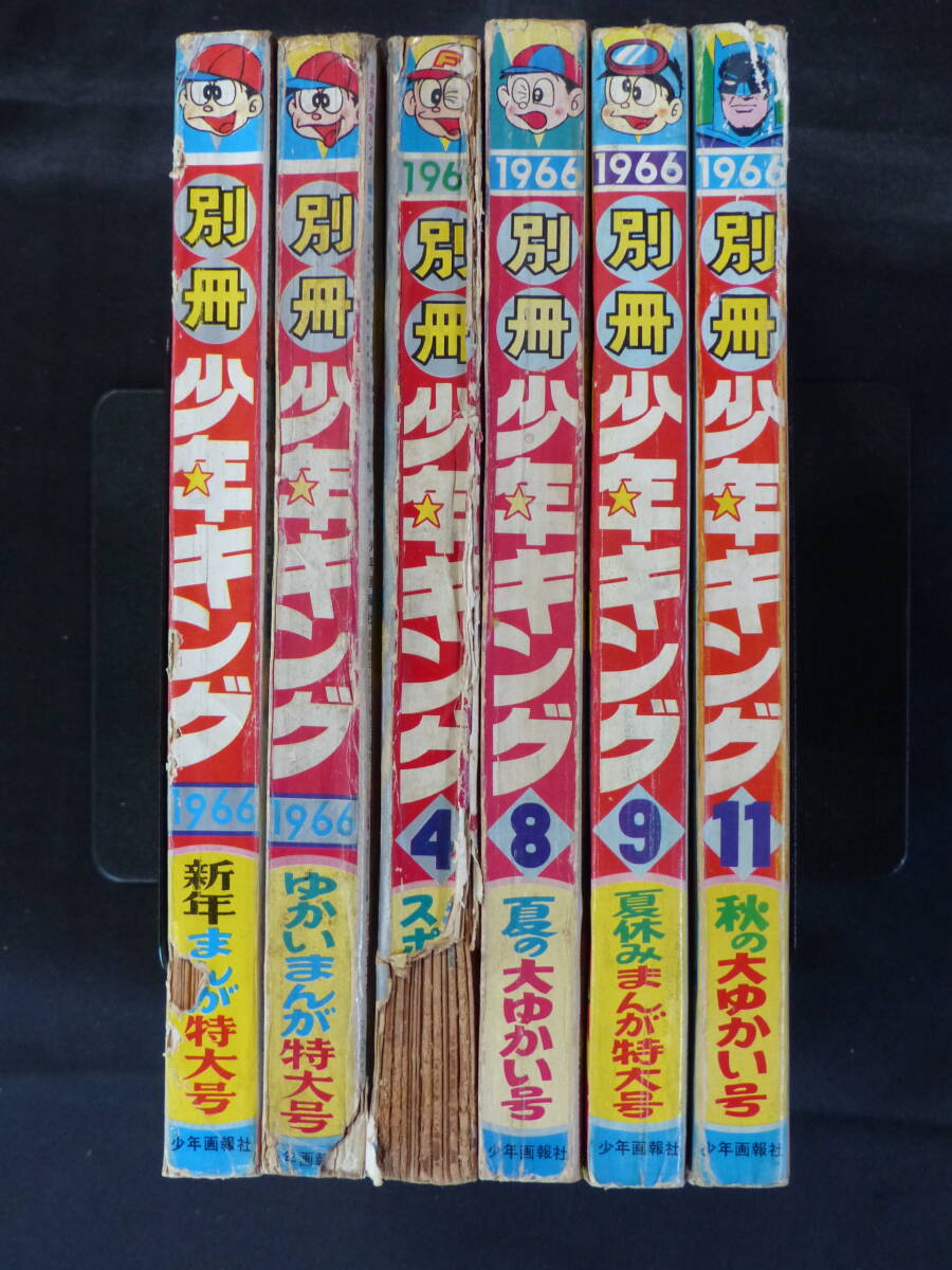 【未検品】【別冊週刊少年キング 1966年 昭和41年 1,2,4,8,9,11号（本誌）】KI-078の画像2