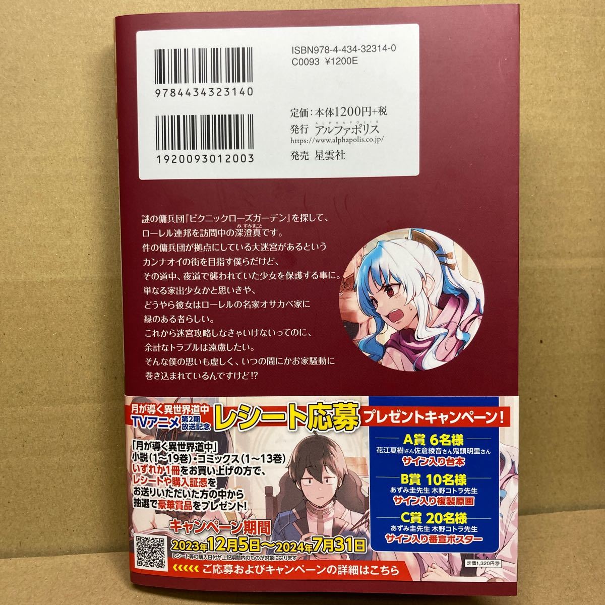 ★月が導く異世界道中 (最新・第19巻) 著：あずみ圭 アルファポリス_画像2