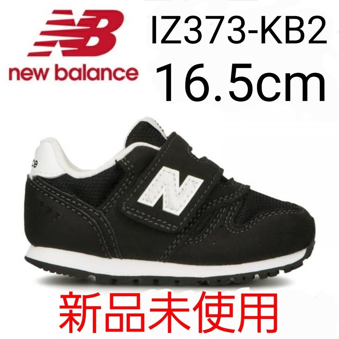 ★新品未使用★ new balance IZ373 KB2 16.5cm 