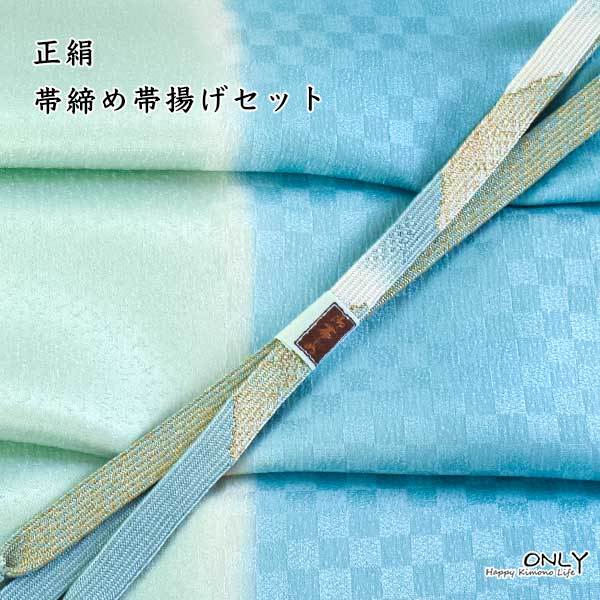 正絹 帯締め 帯揚げ セット 新作 訪問着 付け下げ 色無地 小紋 等 ONLY 4609_画像1