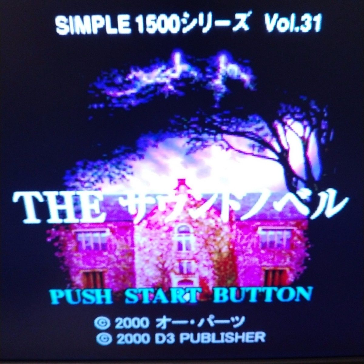 PS ソフト SIMPLE 1500 シリーズ Vol.31 THEサウンドノベル 　※選べるおまけ