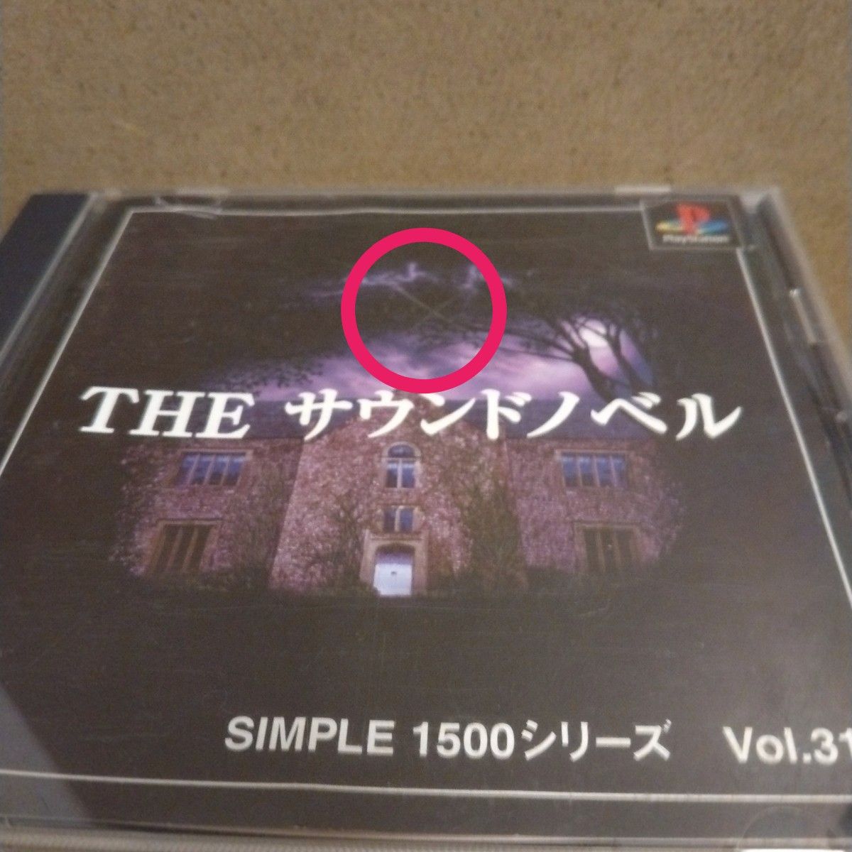 PS ソフト SIMPLE 1500 シリーズ Vol.31 THEサウンドノベル 　※選べるおまけ