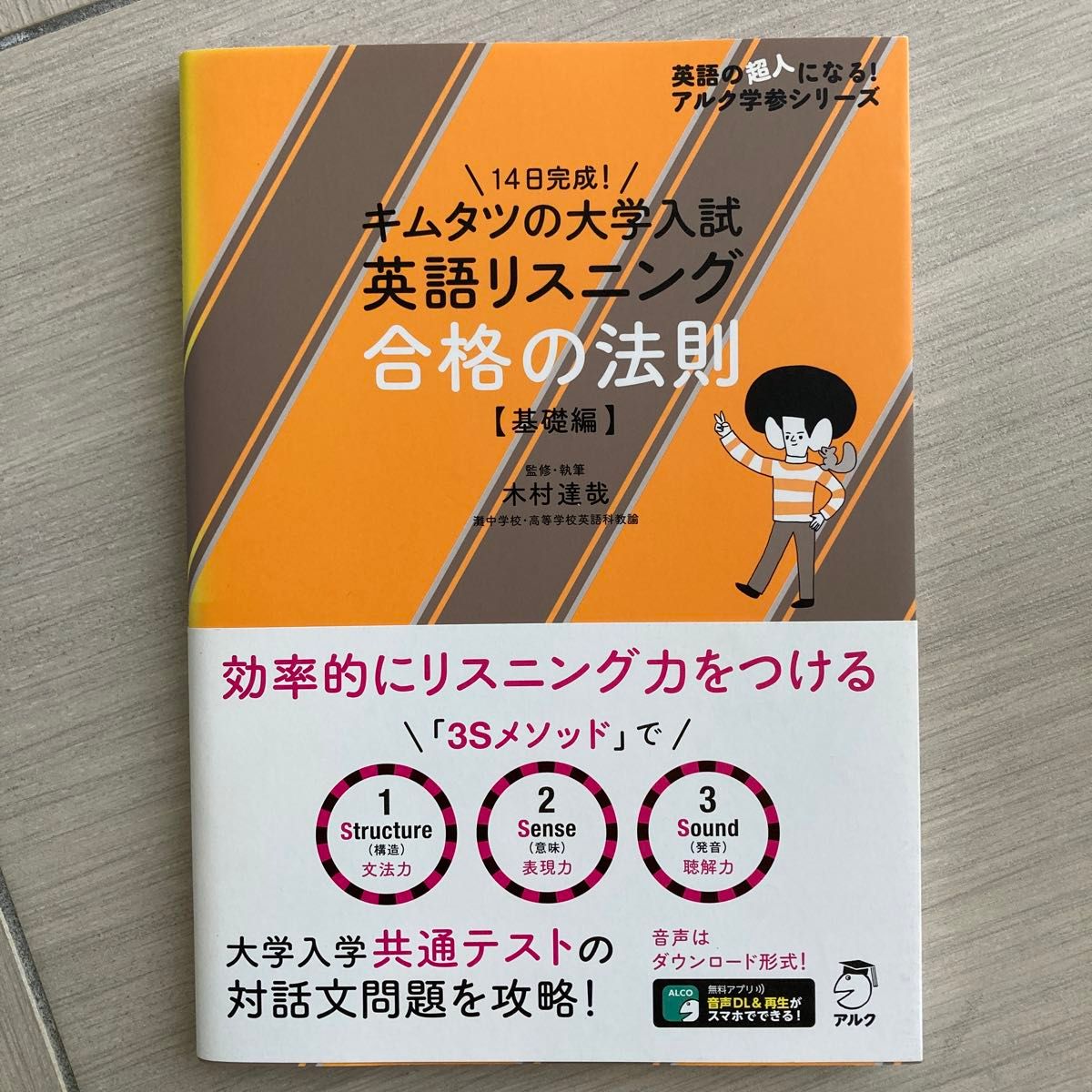 キムタツの大学入試英語リスニング合格の法則　基礎編 