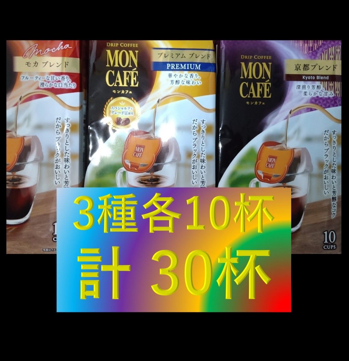 急げ！急げ！期間限定大特価！3月下旬まで【片岡物産 モンカフェ 詰め合わせ 3種 30杯】