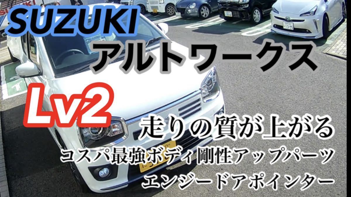 エンジードアポインター8代目HA36型スズキアルトワークス及び通常アルト用レベル2【送料無料】の画像1