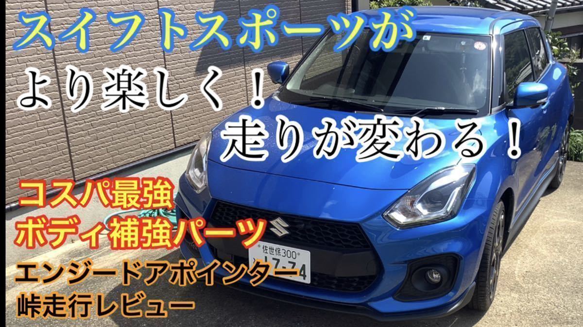 スイフトスポーツZC33S及び現行スイフト用エンジードアポインターレベル2【送料無料】_画像2