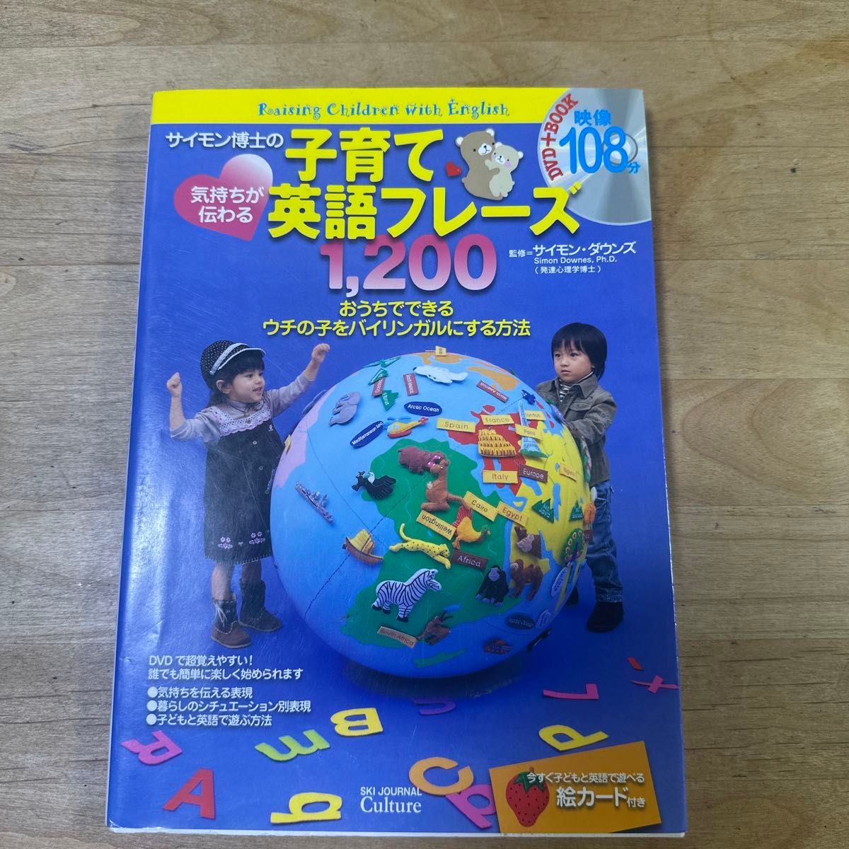 サイモン博士の気持ちが伝わる子育て英語フレーズ１，２００　おうちでできるウチの子をバイリンガルにする方法 （ＤＶＤ＋ＢＯＯＫ）