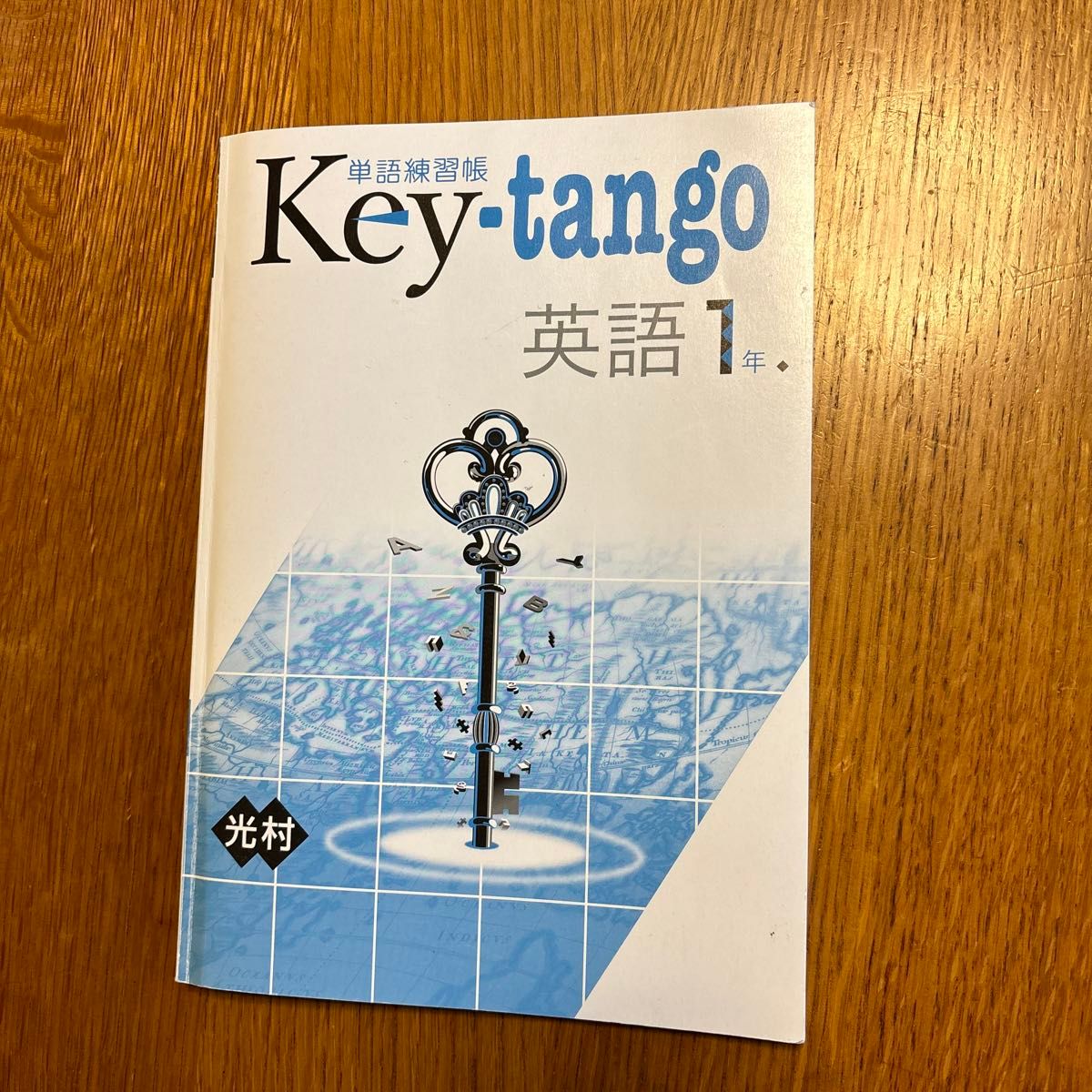 単語練習帳　Key.tango  光村　1年英語