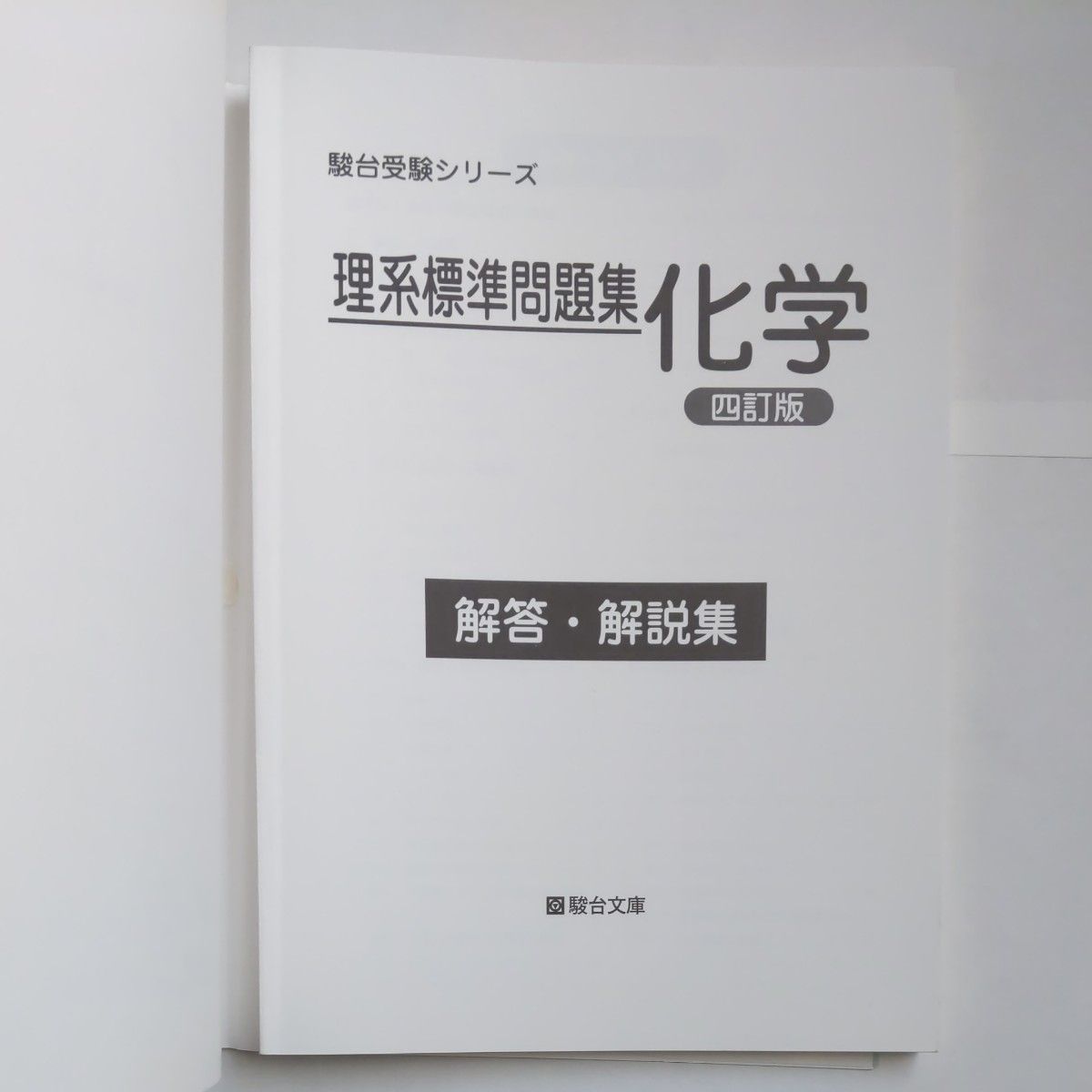 理系標準問題集化学 （駿台受験シリーズ） （４訂版） 