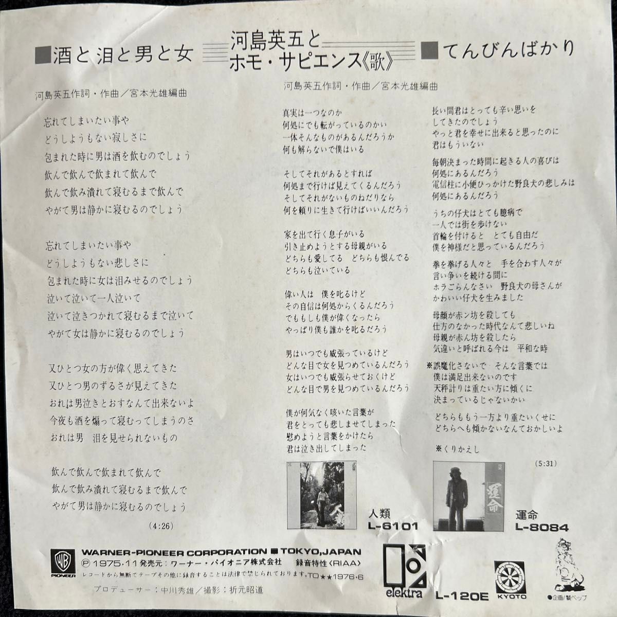 河島英五／酒と泪と男と女／EP盤レコード／