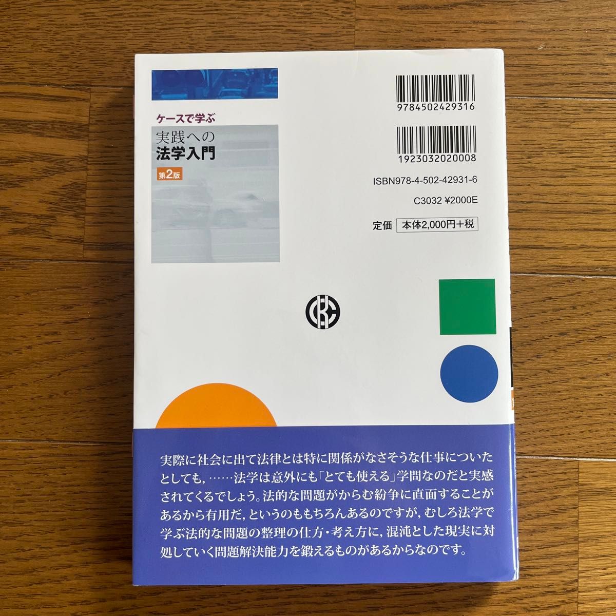 ケースで学ぶ実践への法学入門　考え方を身につける