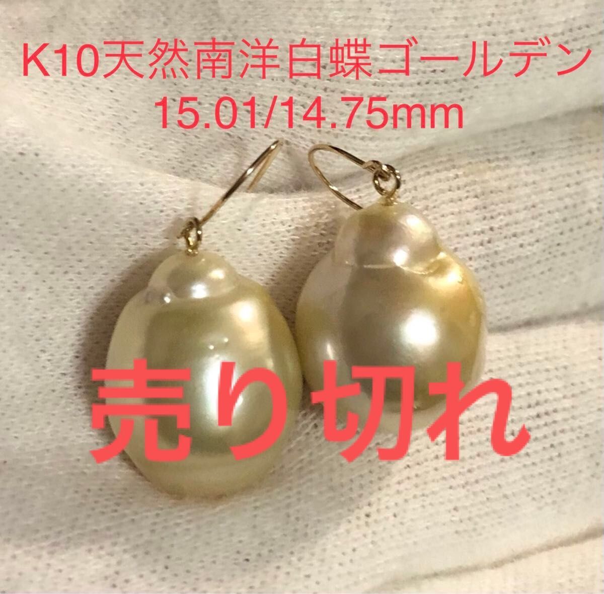 K10天然南洋白蝶ゴールデン真珠　超大珠　スイングピアス　15.01/14.75mm