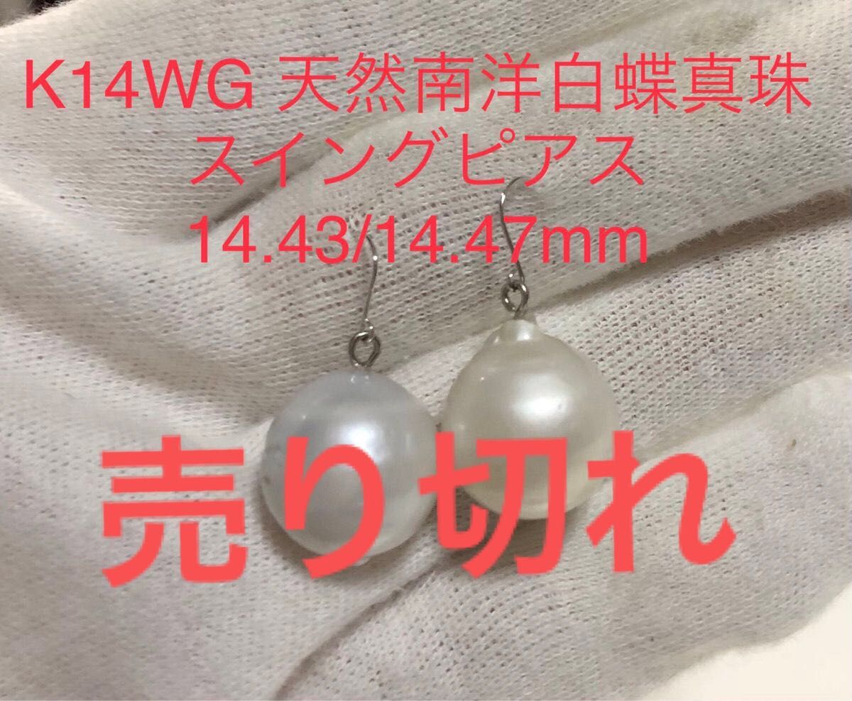 K14WG 天然南洋白蝶真珠　超大珠　スイングピアス14.43/14.47mm