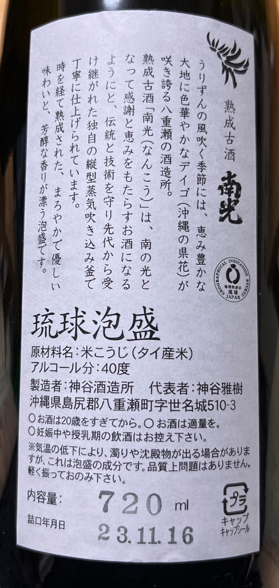 泡盛 古酒 神谷酒造/南光 3年古酒 40度720ml