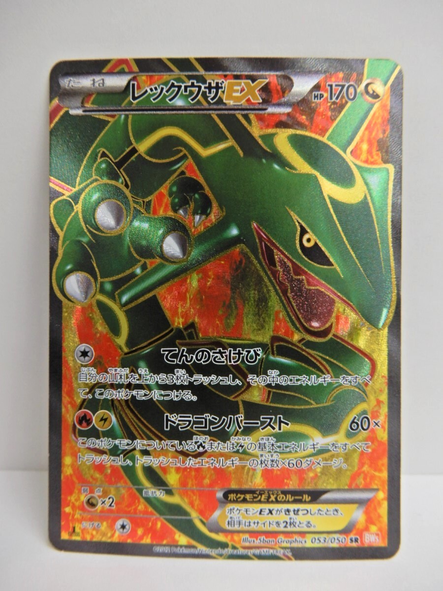 076Z983★【中古品】【ポケカ】 レックウザEX 053/050 SR BW5 ポケモンカードゲーム_画像1