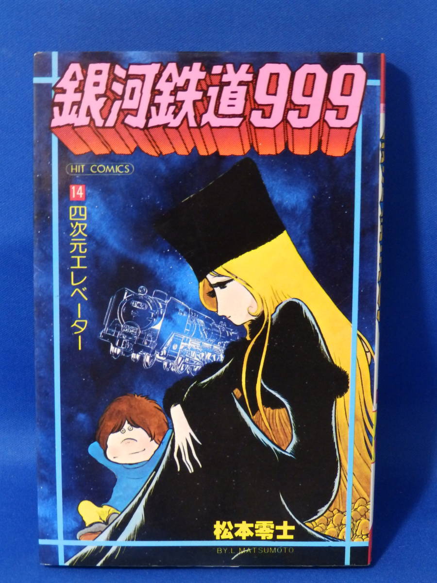 中古 銀河鉄道９９９ １４ 松本零士 少年画報社 ヒットコミックス 状態悪い 初版_画像1