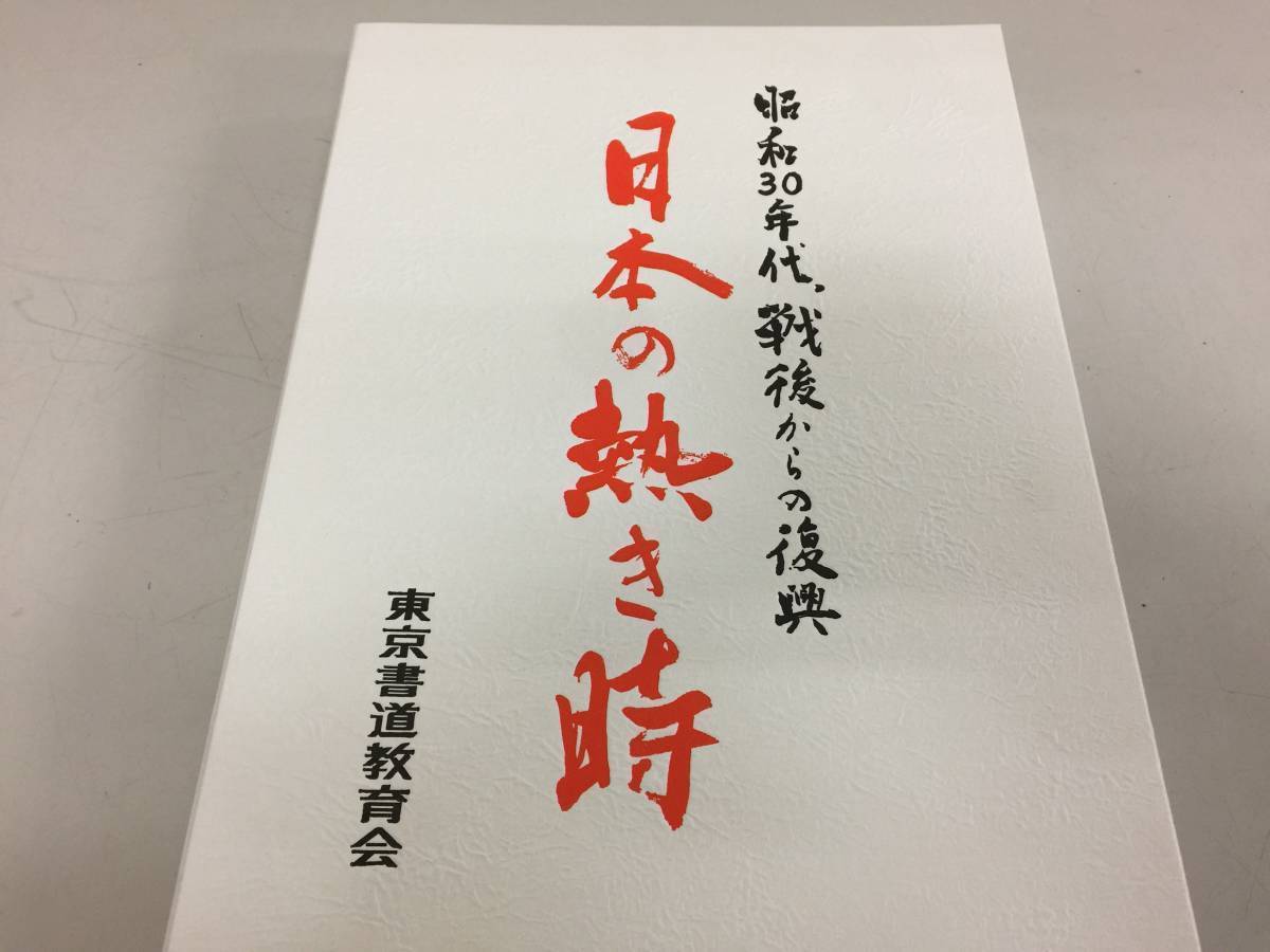 日本の熱き時　昭和30年代 戦後からの復興　昭和読本　東京書道教育会　DVD　4枚組　未使用　　　MS2_画像4