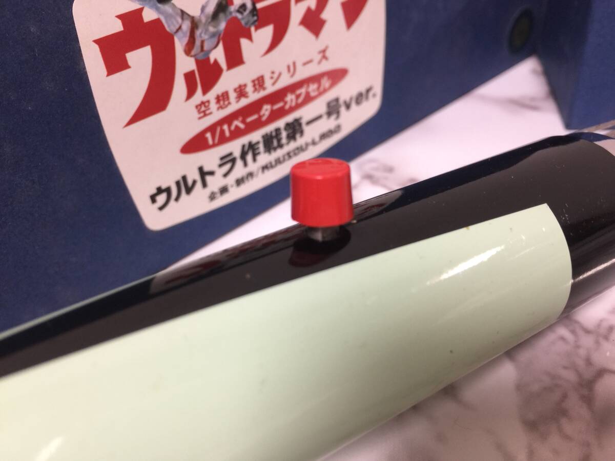 空想ラボ ウルトラマン 空想実現シリーズ 1/1 ベーターカプセル 空想ラボ ウルトラマン 空想実現シリーズ 1/1 ベーターカプセル