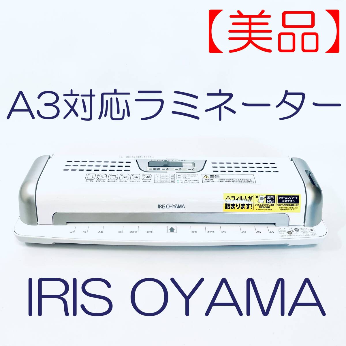 【美品】A4対応ラミネーター　IRIS OHYAMA　アイリスオーヤマ　E32LTW SN(1602604) ID(446)_画像1