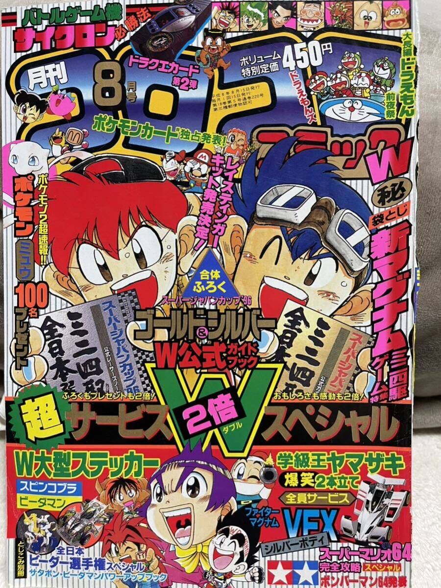  that time thing scraps CoroCoro Comic Heisei era 8 year 8 month number 