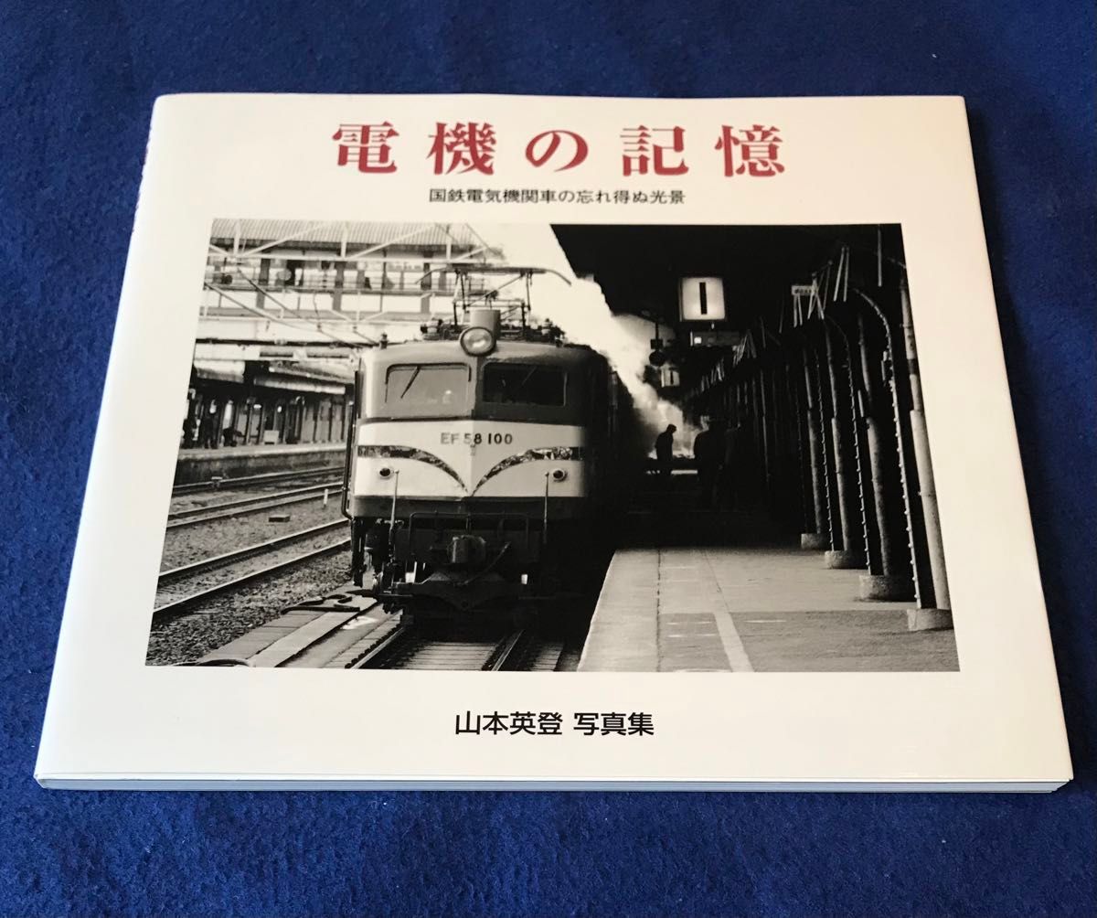 【写真集】電機の記憶　～国鉄電気機関車の忘れ得ぬ光景～　山本英登 写真集【昭和】BeeBooks 鉄道 