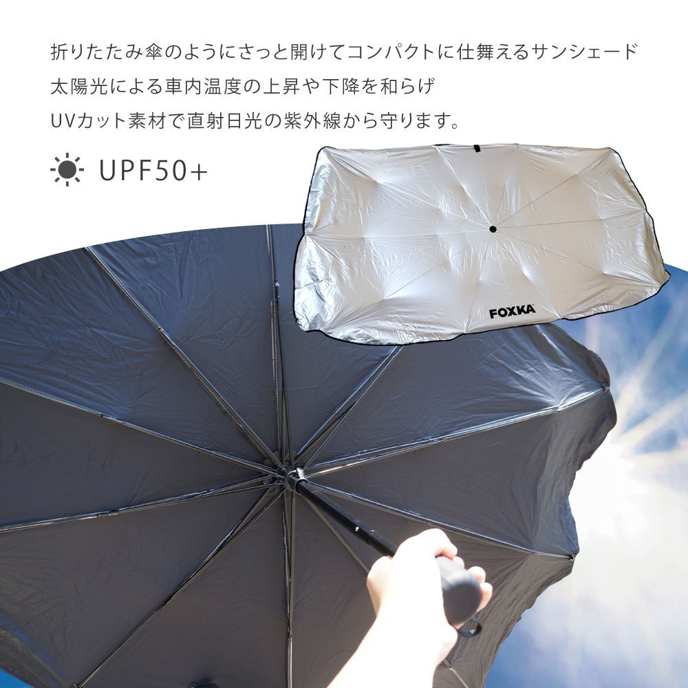 サンシェード フロントガラスサンシェード 日除け 傘タイプ コンパクト収納 車内温度対策 Lサイズ 130x140x79cm FOXKA XAA385L_画像2