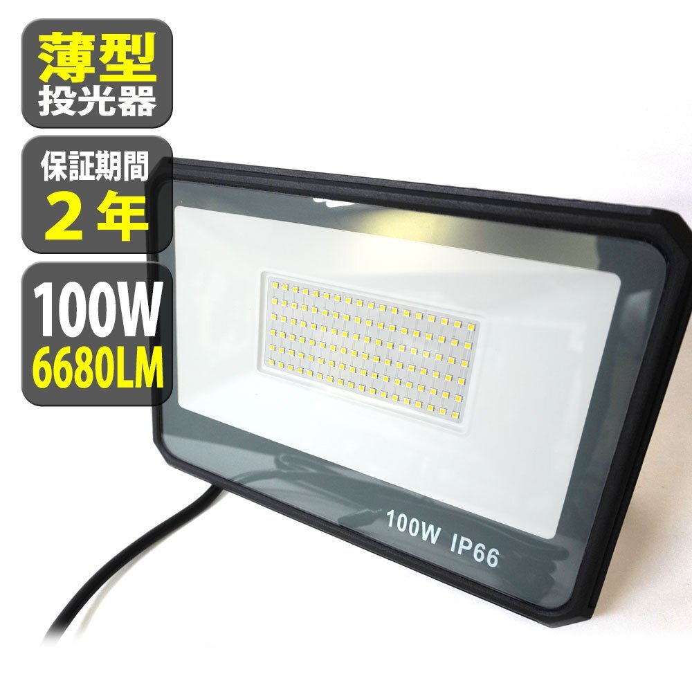 4個セット LED 投光器 100W 1000W相当 6680LM 昼光色 防水 作業灯 IP66 壁掛け 舞台照明 ポータブル投光器看板灯 ACコード 1.8m 送料無料