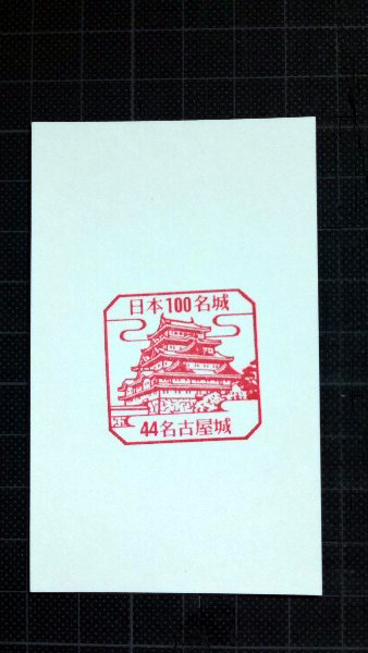 日本100名城 スタンプ 44 名古屋城_画像1