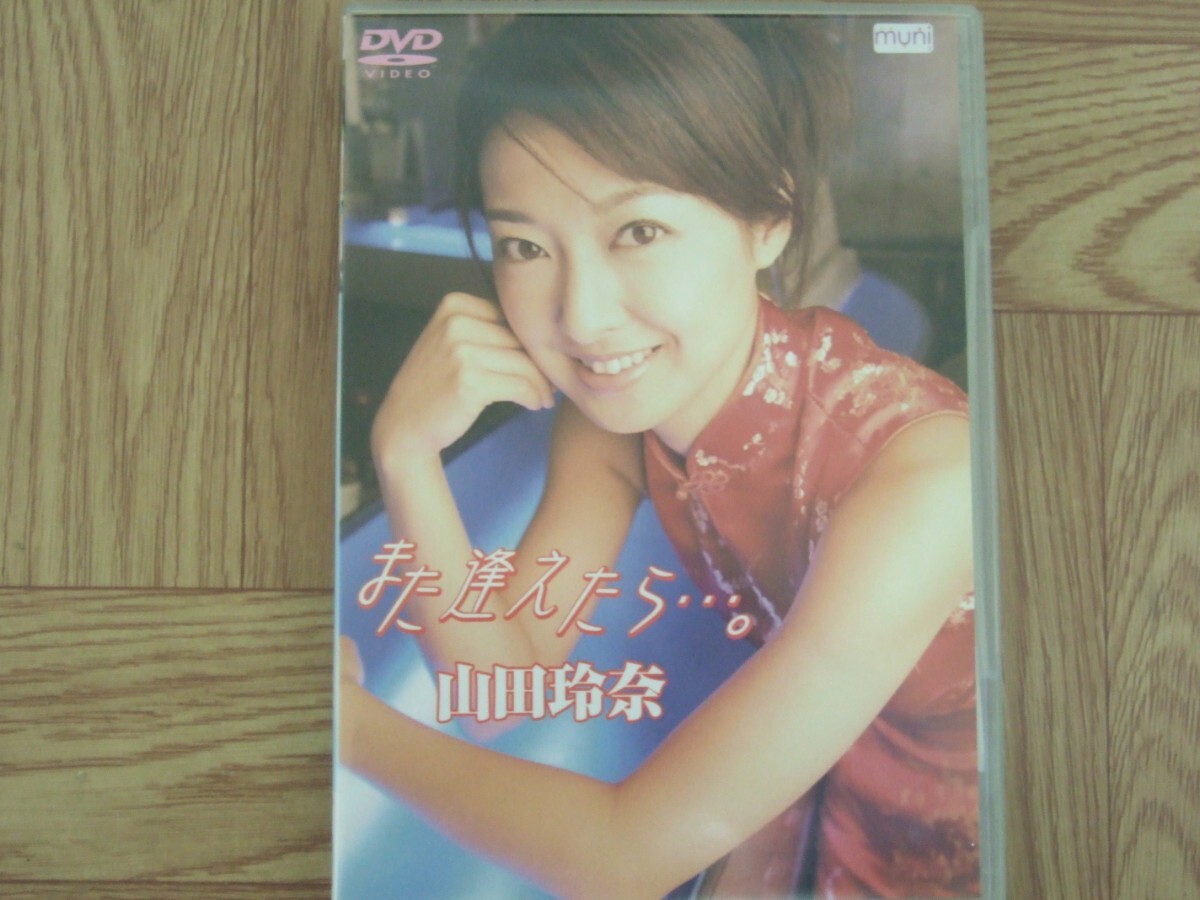 《DVD》 Reina Yamada / Если вы можете встретиться снова ...