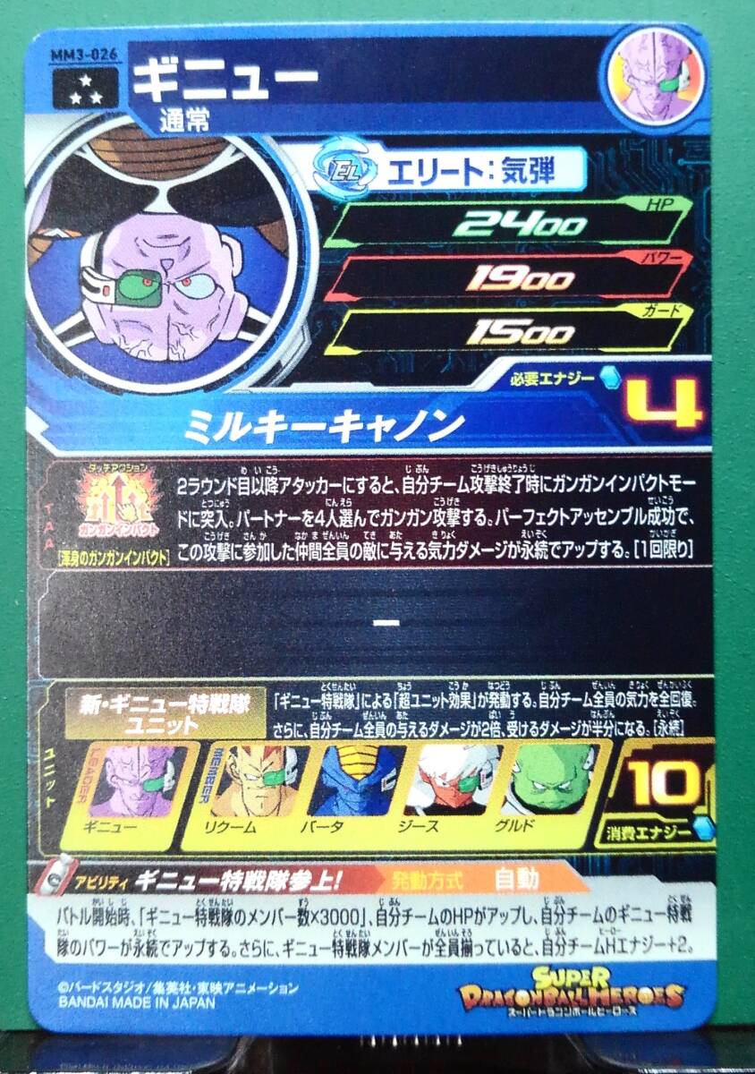 【新品&迅速発送】スーパードラゴンボールヒーローズ MM3弾 SR　ギニュー　MM3-026　★アビリティ★ ギニュー特戦隊参上！　_画像2