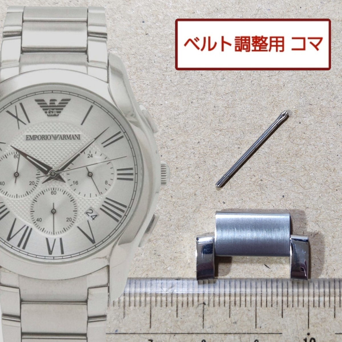 ベルト調整用部品　予備コマ　EMPORIO ARMANI AR-11081 用_画像1