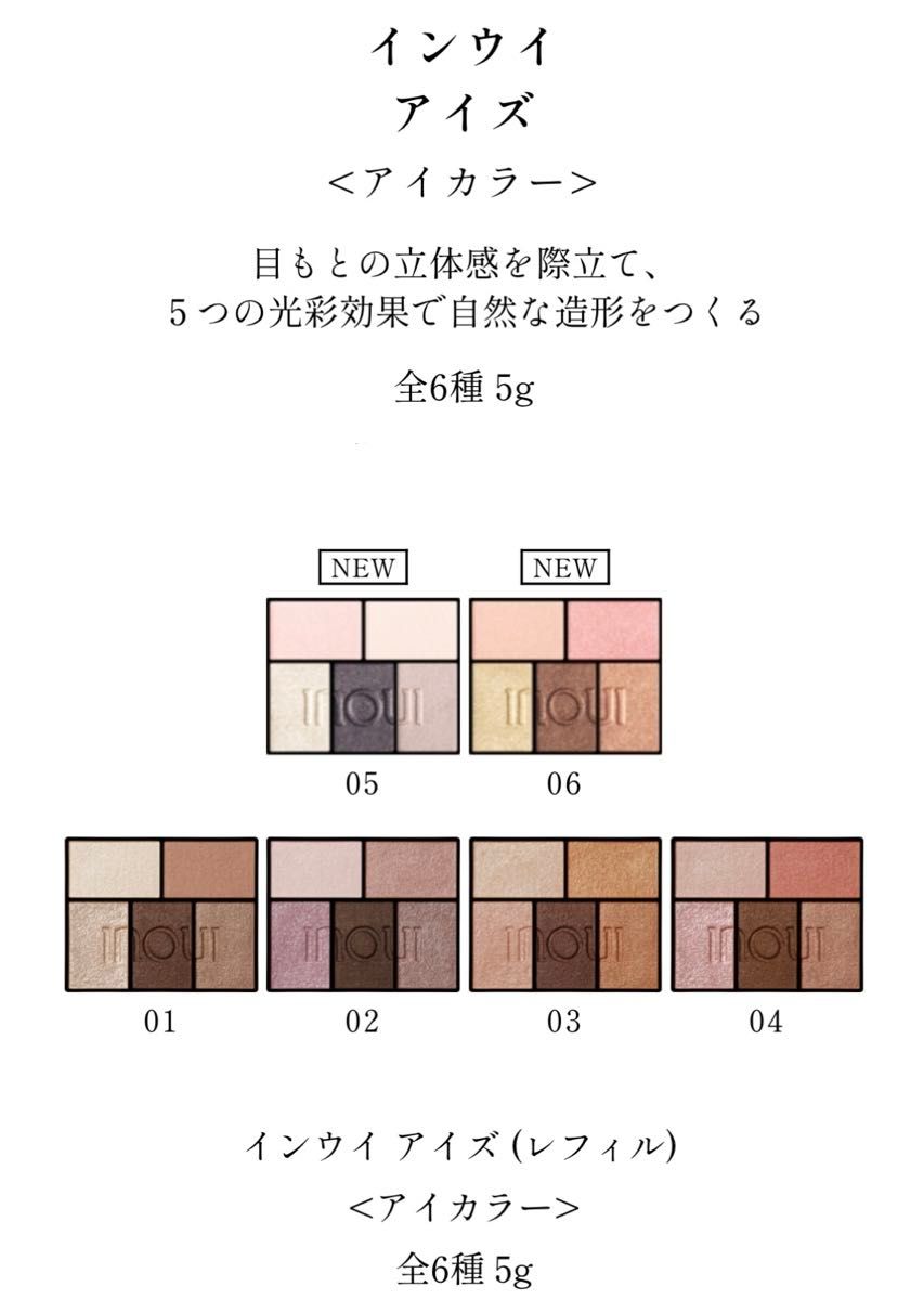 新発売　インウイ　アイズ　０５　レフィル