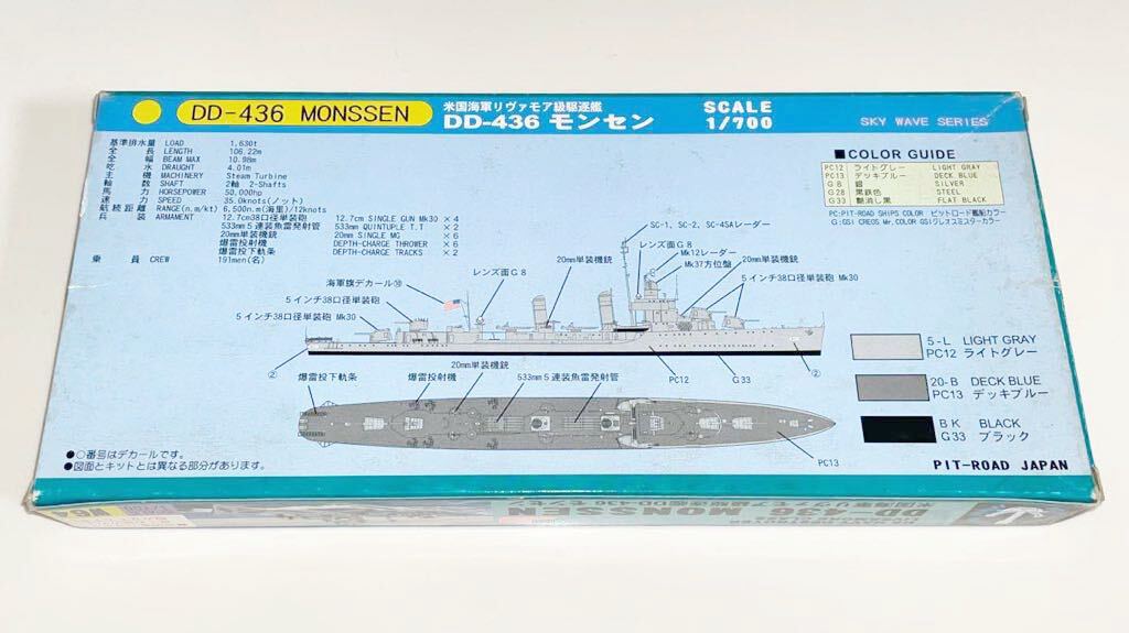 ピットロード W64 1/700 スカイウェーブシリーズ アメリカ海軍 リヴァモア級駆逐艦 DD-436 モンセン MONSSEN_裏側